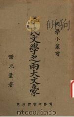 平民文学之雨大文豪（1926 PDF版）