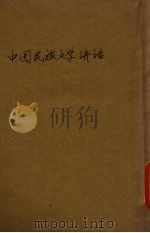 中国民族文学讲话   1943  PDF电子版封面    陈遵统编 