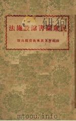 民众图书馆设施法   1932  PDF电子版封面    赵为容编 
