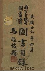 南京市政府图书室图书目录   1937  PDF电子版封面     