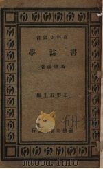 学志书   1934  PDF电子版封面    马導源著 