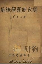 现代新闻学概论   1939  PDF电子版封面    储玉坤编 