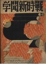 战时新闻学   1938  PDF电子版封面    任毕明著 