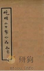 晚明二十家小品知堂   1935  PDF电子版封面    施蟄存选辑 