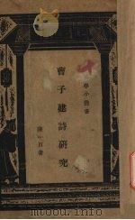 曹子建诗研究   1935  PDF电子版封面    陈一百著 