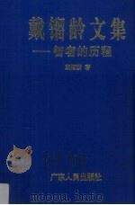 戴镏龄文集  智者的历程   1998  PDF电子版封面  7218027474  戴镏龄著 