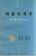 调查与思考  赵多想三年论文集（1998 PDF版）