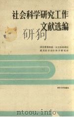 社会科学研究工作文献选编   1989  PDF电子版封面  7307004984  国家教委高教一司文科科研处，武汉大学社会科学研究处编 