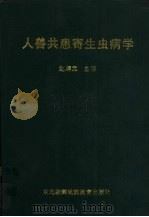人兽共患寄生虫病学   1998  PDF电子版封面  7543718677  赵辉元主编 