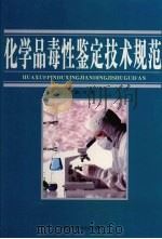 化学品毒性鉴定技术规范  第3卷     PDF电子版封面  7810725769  马俊主编 