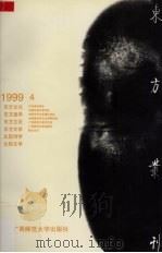东方丛刊  1999年第4辑  总第30辑（1999 PDF版）