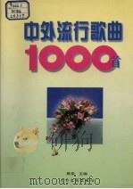 中外流行歌曲1000首（1996 PDF版）
