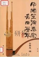 中国笙演奏家名曲荟萃  第1册（1997 PDF版）