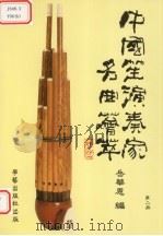 中国笙演奏家名曲荟萃  第2册（1998 PDF版）