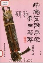 中国笙演奏家名曲荟萃  第3册   1998  PDF电子版封面  9579560331  岳华恩编 