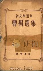 曹禺选集（1951 PDF版）