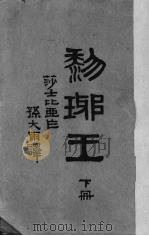 黎琊王  下（1948 PDF版）