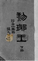 黎琊王  下   1948  PDF电子版封面    （英）莎士比亚著 