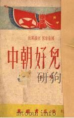 中朝好儿女（1951 PDF版）