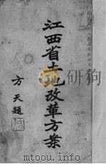 江西省土地改革方案（1949 PDF版）