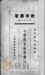 小学教育参考书  中   1925  PDF电子版封面    教育杂志社编 
