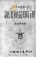 现行印花税浅说（1951 PDF版）