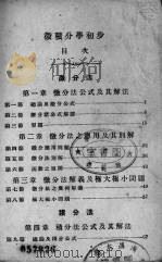 微积分学初步（1936 PDF版）