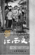 江西文艺  1953年  第八本   1953  PDF电子版封面    江西省文联编辑部编 