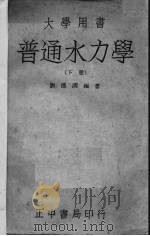 普通水力学  下   1945  PDF电子版封面    刘德润著 