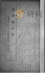 论文艺政策——毛泽东同志在文艺座谈会上的讲话   1942  PDF电子版封面     