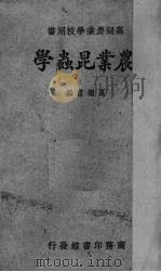 农业昆虫学   1933  PDF电子版封面    夏德甫编 
