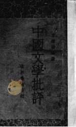 中国文学批评   1934  PDF电子版封面    方孝岳编著 