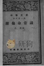 维他命常识   1948  PDF电子版封面    吴蔚编 