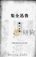 鲁迅全集  20   1938  PDF电子版封面    鲁迅先生纪念委员会编 
