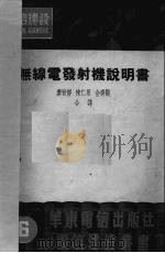 无线电发射机说明书（1951 PDF版）