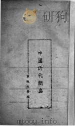 中国近代简史   1948  PDF电子版封面    东北军政大学编 