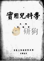 实用儿科学   1950  PDF电子版封面    诸福棠，苏祖斐，范权等编 