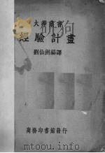 经验计书   1934  PDF电子版封面    刘仙洲编译 