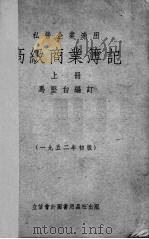 高级商业簿记  上   1952  PDF电子版封面    马坚白编 