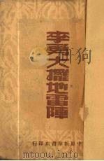 李勇大摆地雷阵（1949 PDF版）
