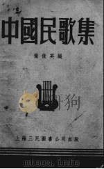 中国民歌集（1952 PDF版）