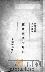 国际联盟十年记   1932  PDF电子版封面    国联秘书处编；章骏骑译 