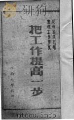 把工作提高一步   1950  PDF电子版封面    河南大学辑 