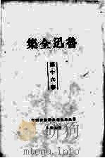 鲁迅全集  16   1938  PDF电子版封面    鲁迅先生纪念委员会编 