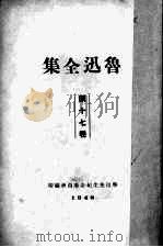鲁迅全集  17   1938  PDF电子版封面    鲁迅先生纪念委员会编 