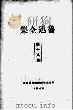 鲁迅全集  18   1938  PDF电子版封面    鲁迅先生纪念委员会编 