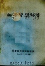 热学习题解答   1980  PDF电子版封面    阜阳师范学院物理系编 
