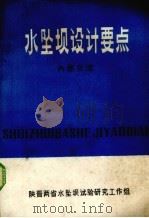 水坠坝设计要点   1978  PDF电子版封面    陕晋两省水坠坝试验研究工作组编辑 