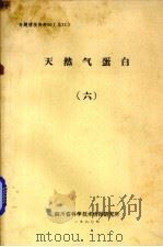天然气蛋白  6   1980  PDF电子版封面    四川省科学技术情报研究所编 