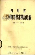 四川省水利电力技术革新选编  1981-1982（1982 PDF版）